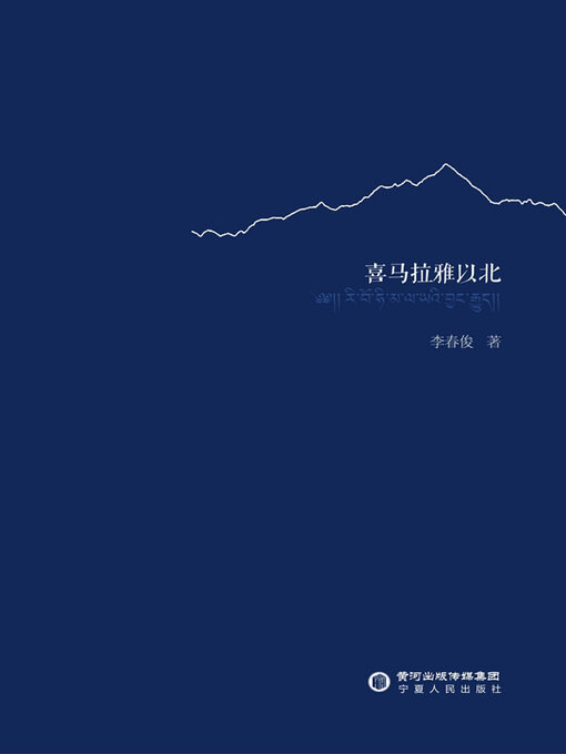 Title details for 喜马拉雅以北 by 李春俊著 - Available